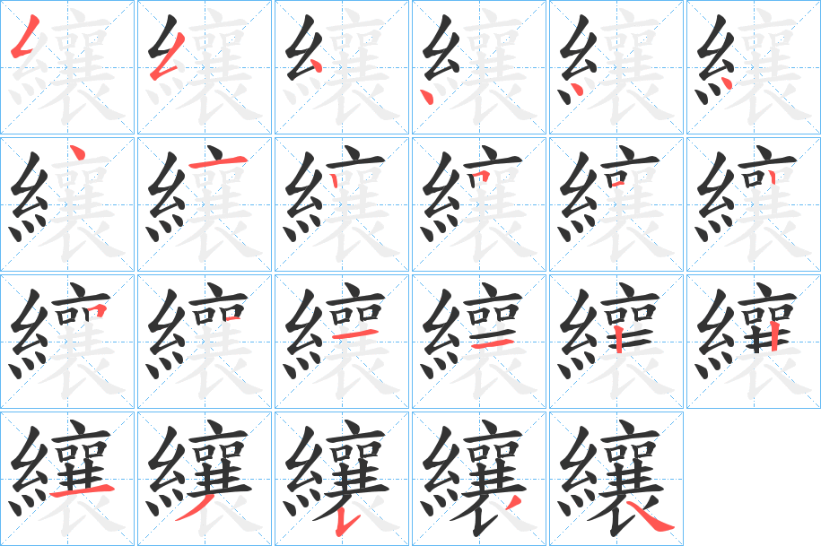 纕的笔顺笔画