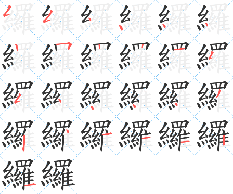 纙的笔顺笔画