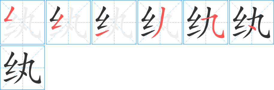 纨的笔顺笔画