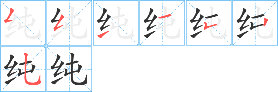 纯的笔顺笔画