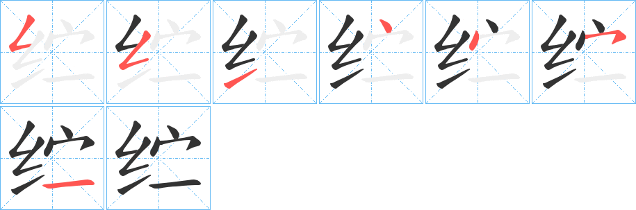 纻的笔顺笔画