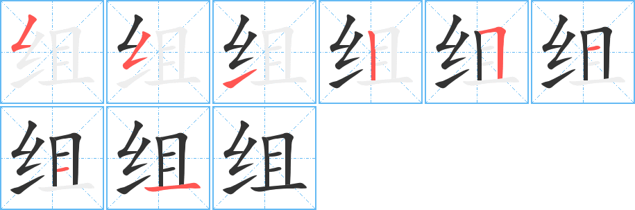 组的笔顺笔画