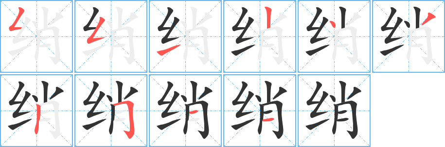 绡的笔顺笔画