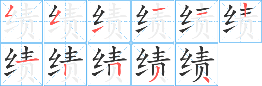 绩字的笔画