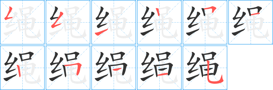 绳的笔顺笔画