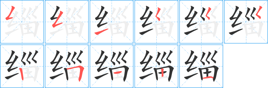 缁的笔顺笔画