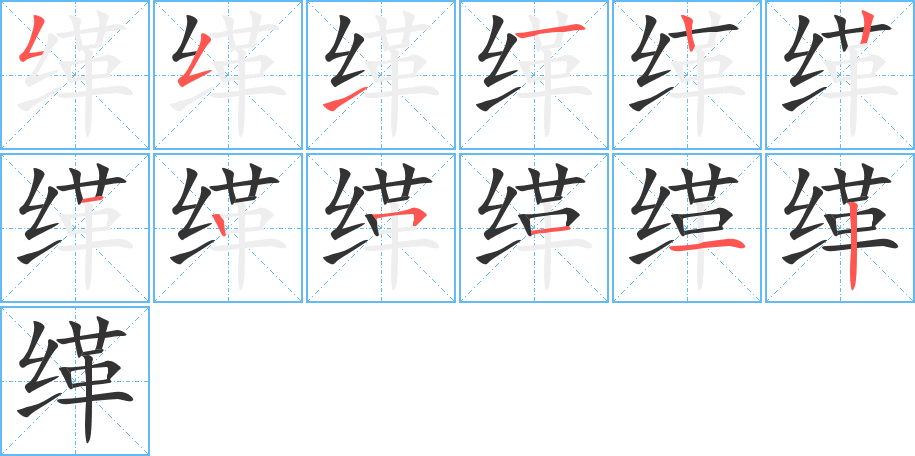 缂的笔顺笔画