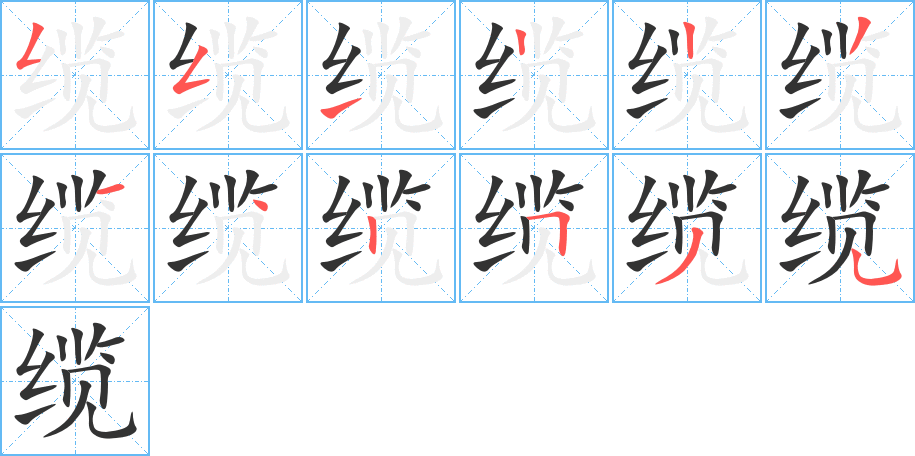 缆的笔顺笔画