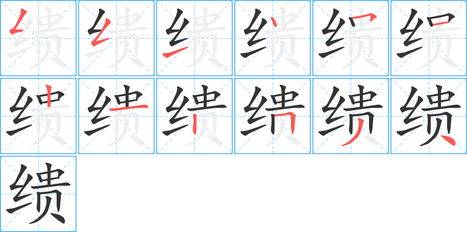 缋的笔顺笔画