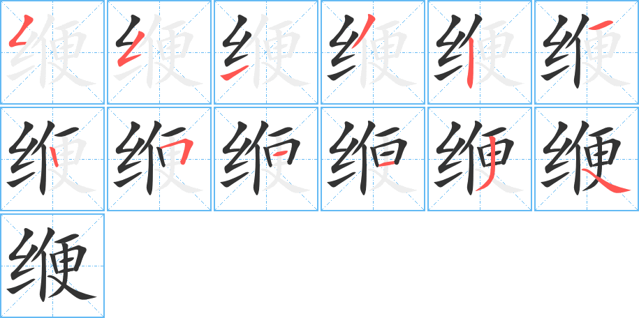 缏的笔顺笔画