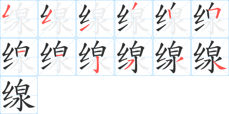 缐的笔顺笔画