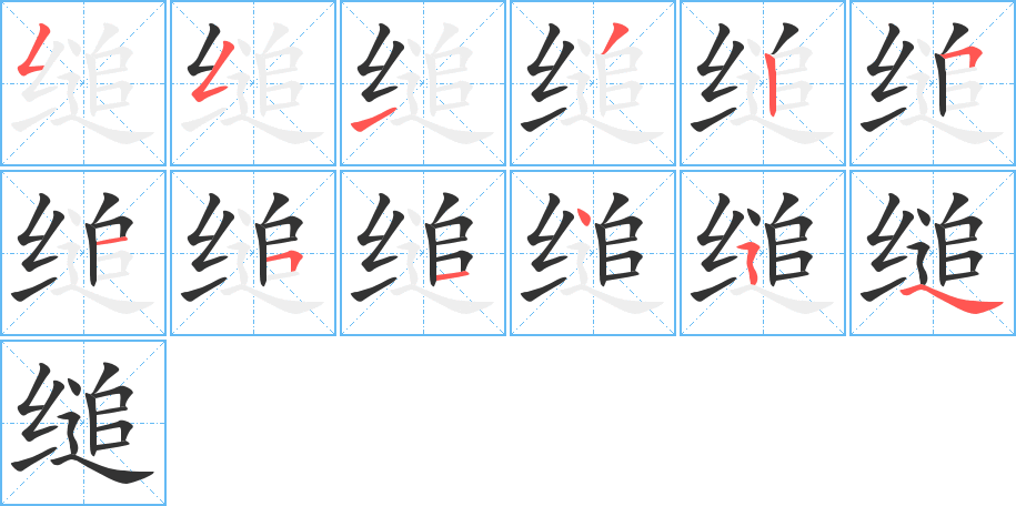 缒的笔顺笔画