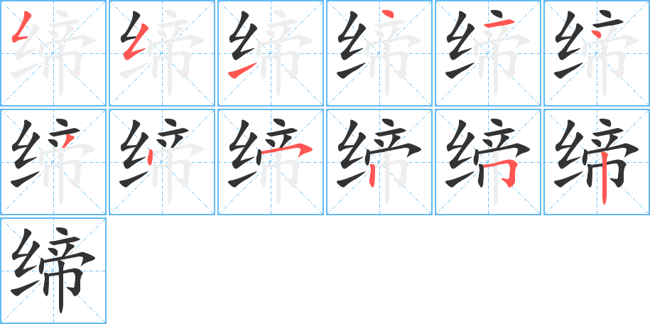 缔的笔顺笔画