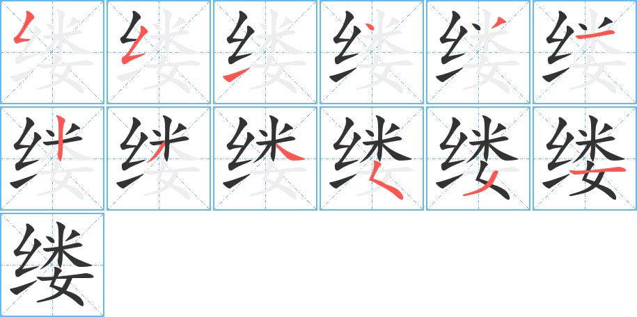 缕的笔顺笔画