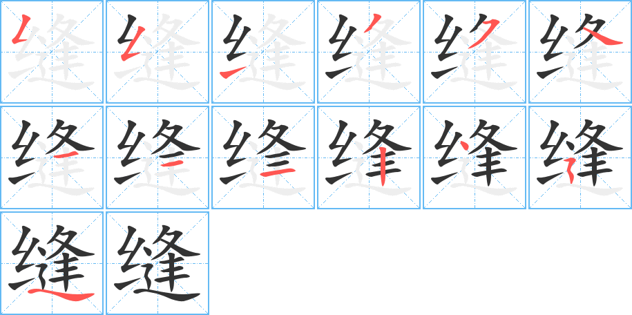 缝的笔顺笔画