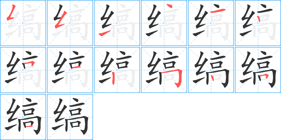 缟的笔顺笔画