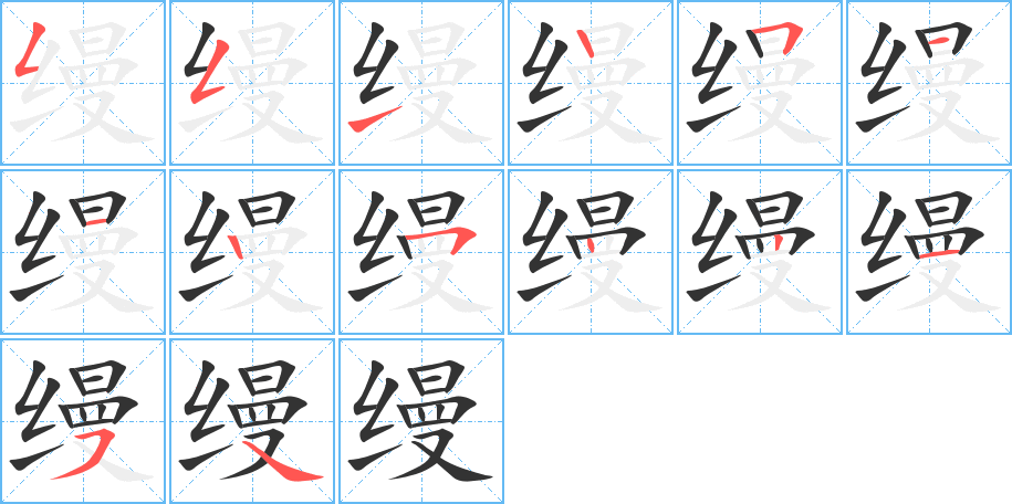 缦的笔顺笔画