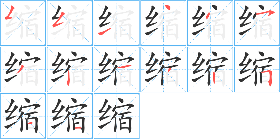 缩的笔顺笔画