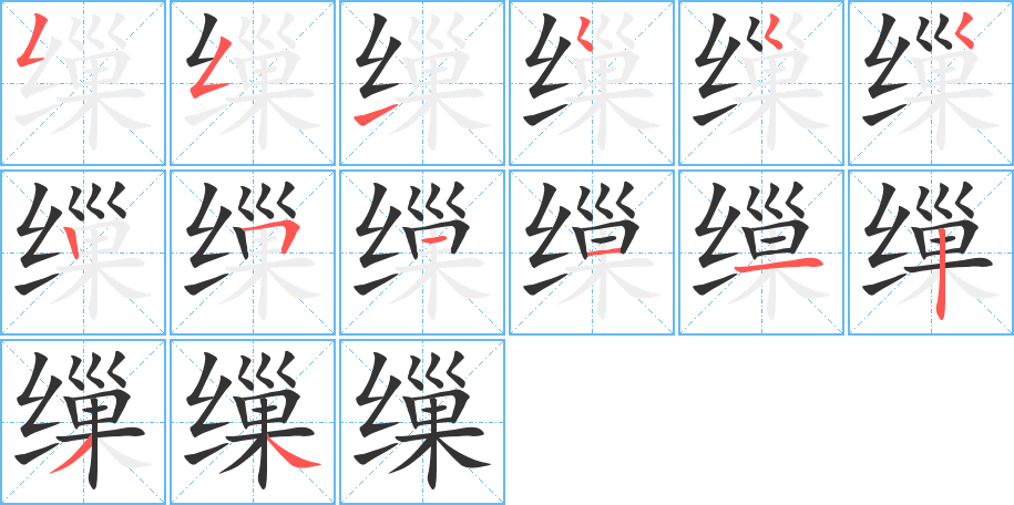 缫的笔顺笔画