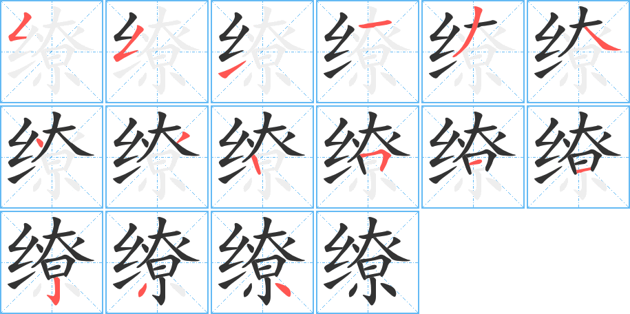 缭的笔顺笔画