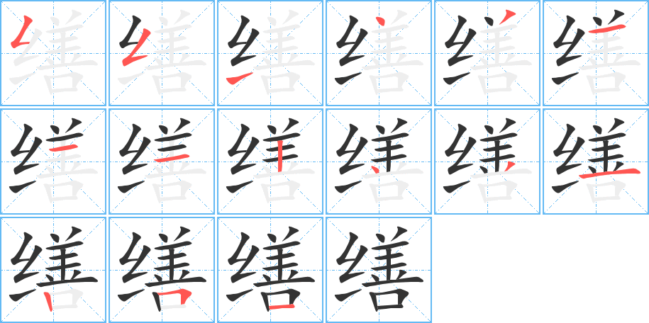 缮的笔顺笔画