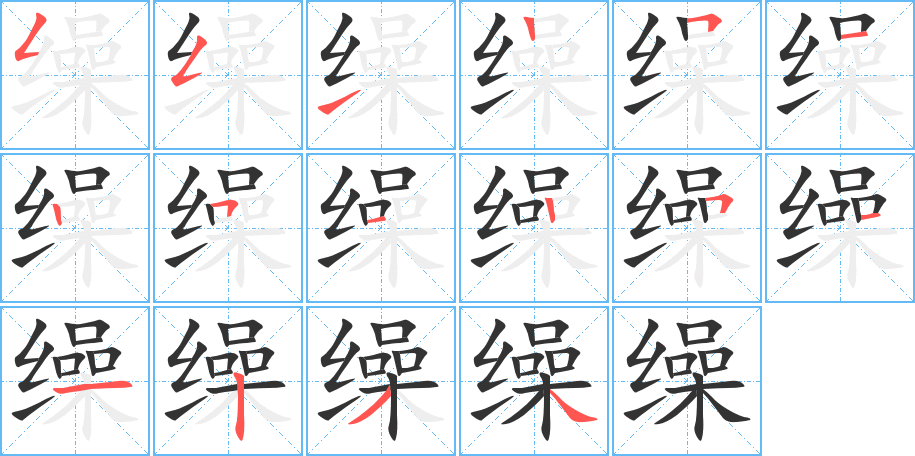 缲的笔顺笔画