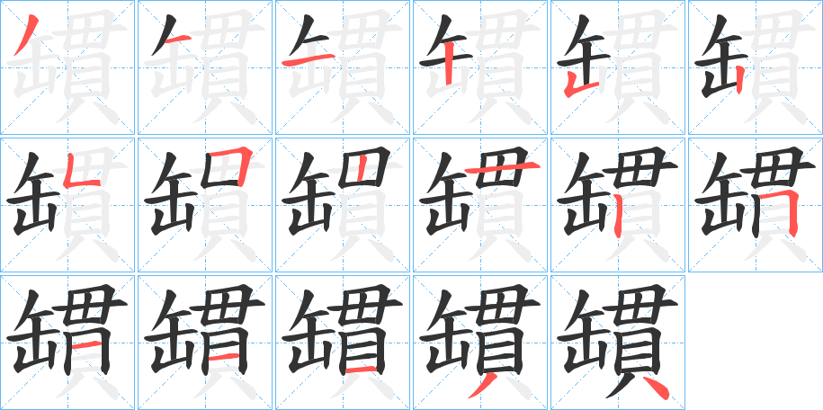 罆的笔顺笔画