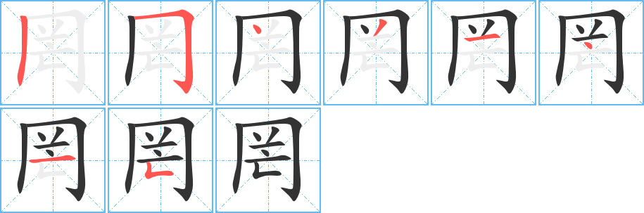 罔的笔顺笔画