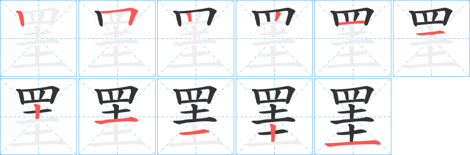 罣的笔顺笔画