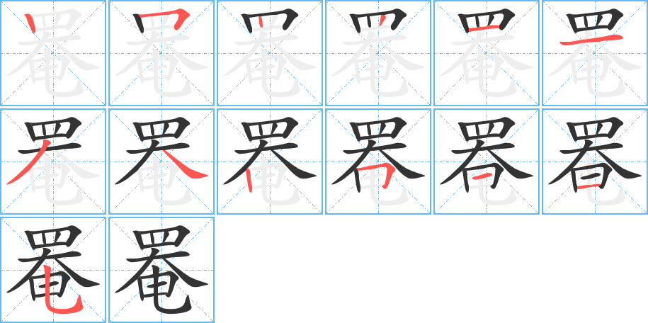 罨的笔顺笔画