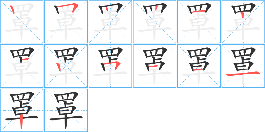 罩的笔顺笔画