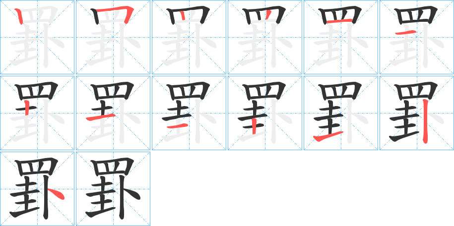 罫的笔顺笔画