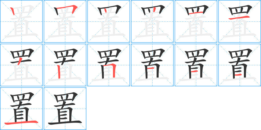 置的笔顺笔画