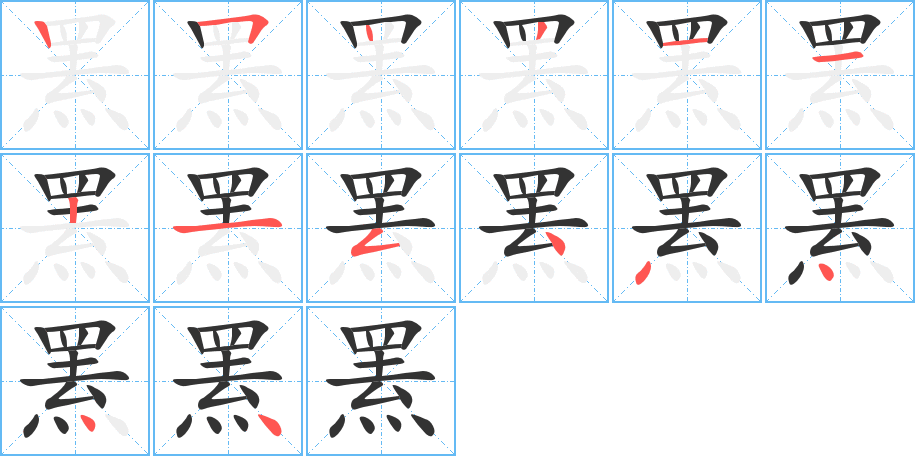 罴的笔顺笔画