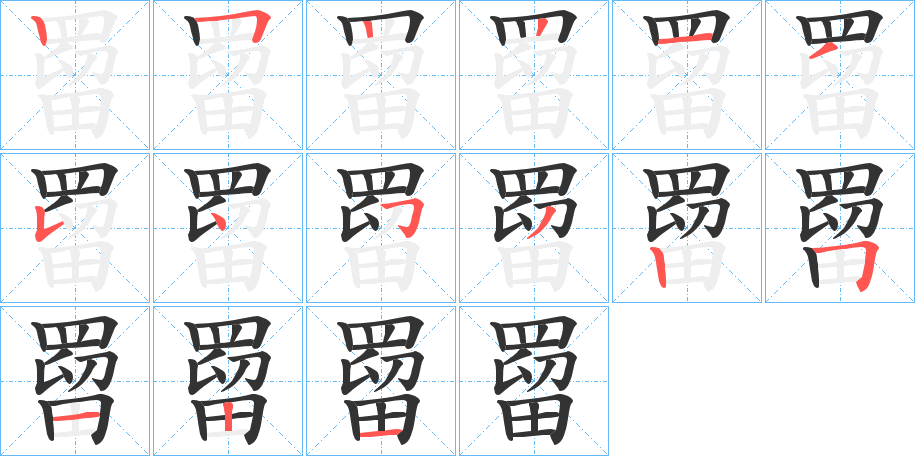 罶的笔顺笔画