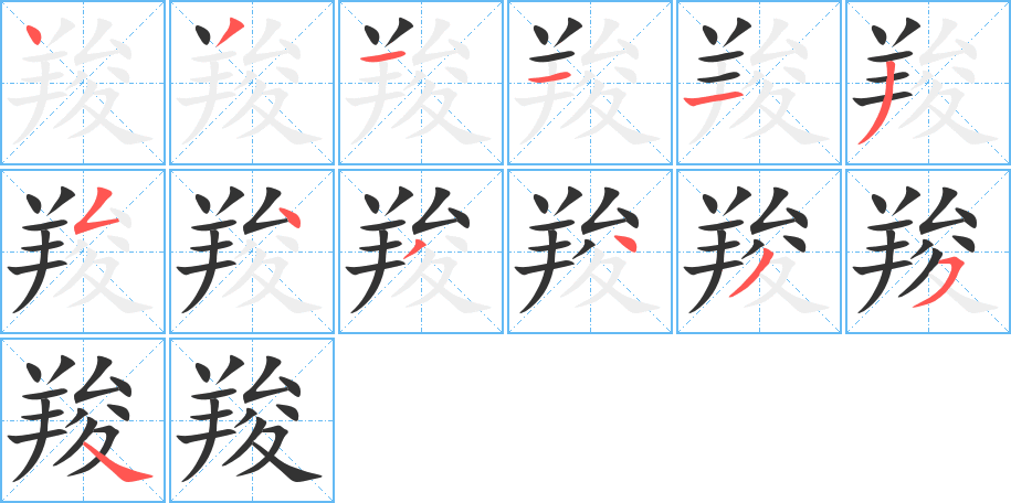 羧的笔顺笔画