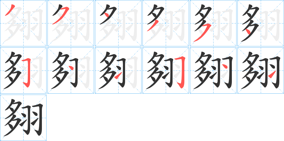 翗的笔顺笔画