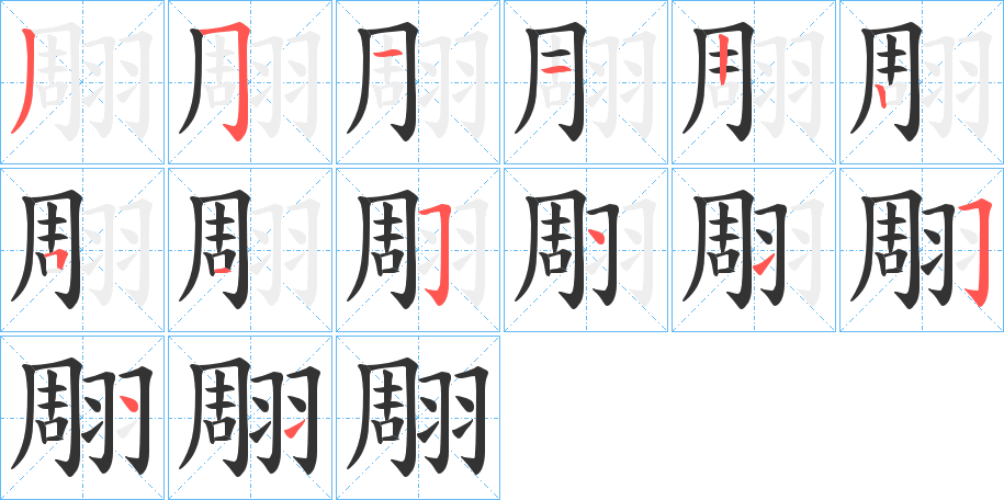 翢的笔顺笔画