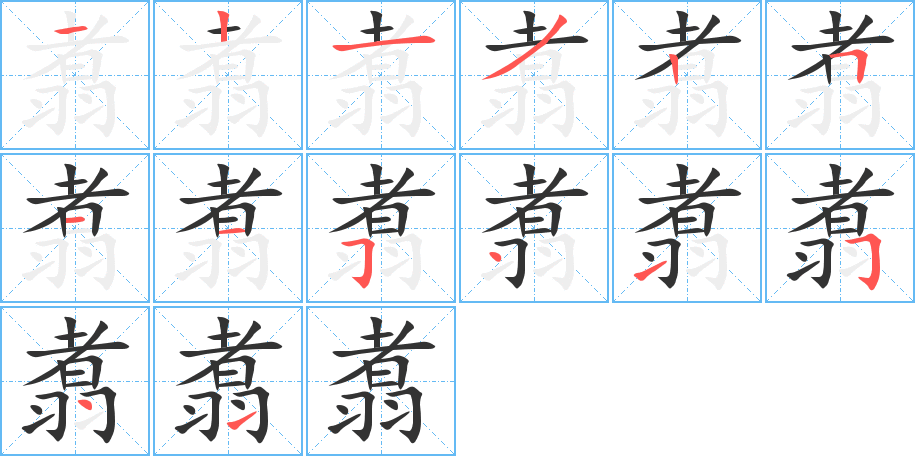 翥的笔顺笔画