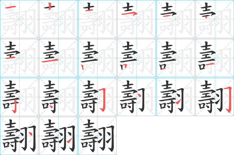 翿的笔顺笔画