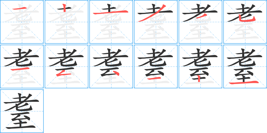 耋的笔顺笔画