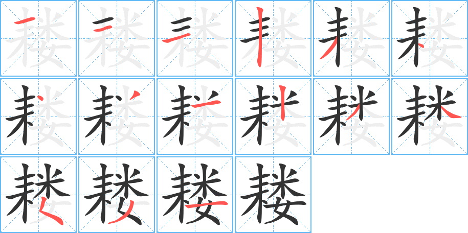 耧的笔顺笔画