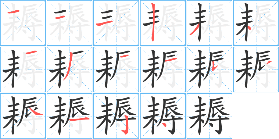 耨的笔顺笔画