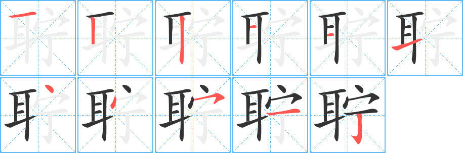 聍的笔顺笔画