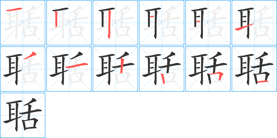 聒的笔顺笔画