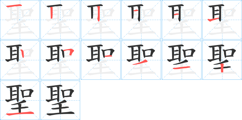 聖的笔顺笔画