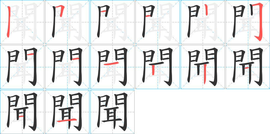 聞的笔顺笔画