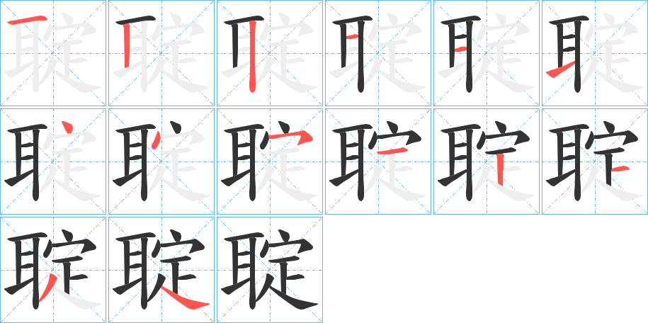 聢的笔顺笔画