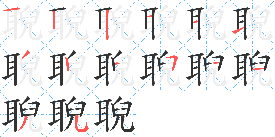 聣的笔顺笔画