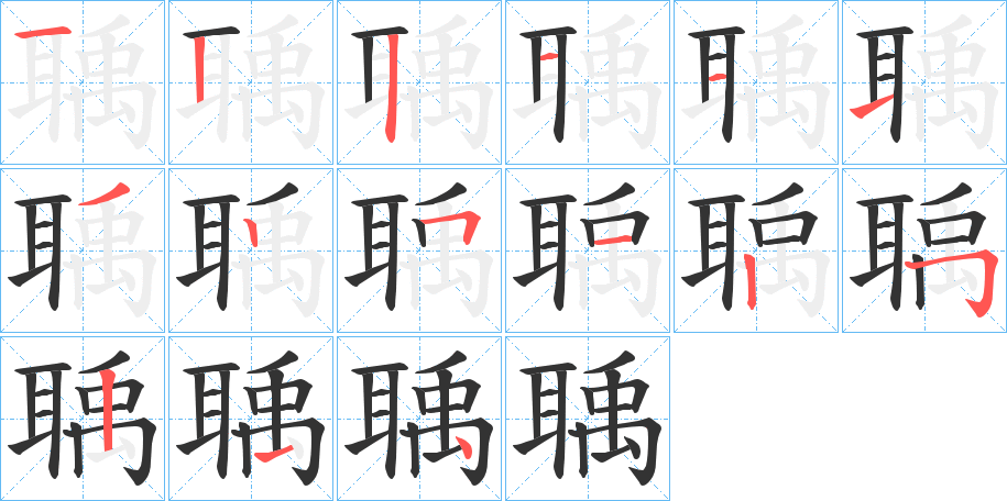 聥的笔顺笔画